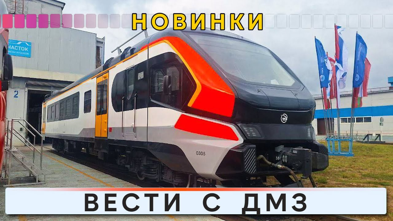 Вести с ДМЗ. Новинки завода!