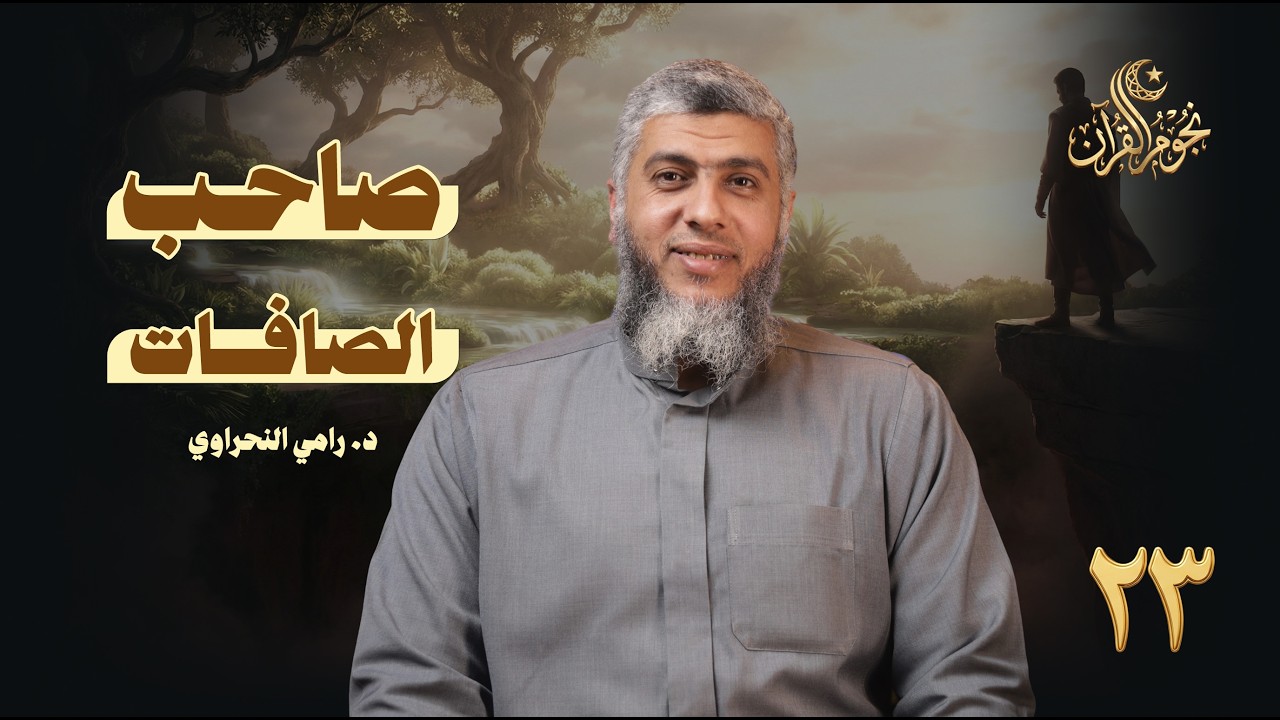 نجوم القرآن 23 | صاحب الصافات |  د. رامي النحراوي
