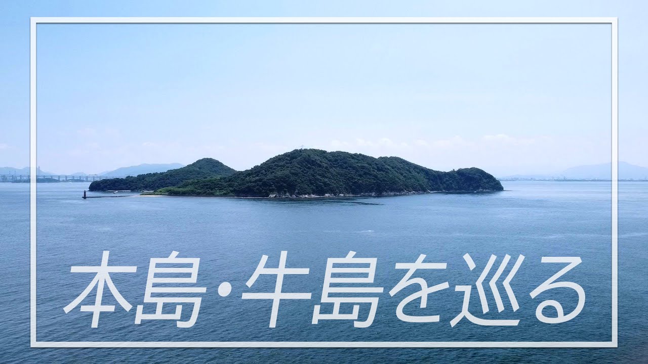 丸亀市塩飽諸島｜本島・牛島を巡る