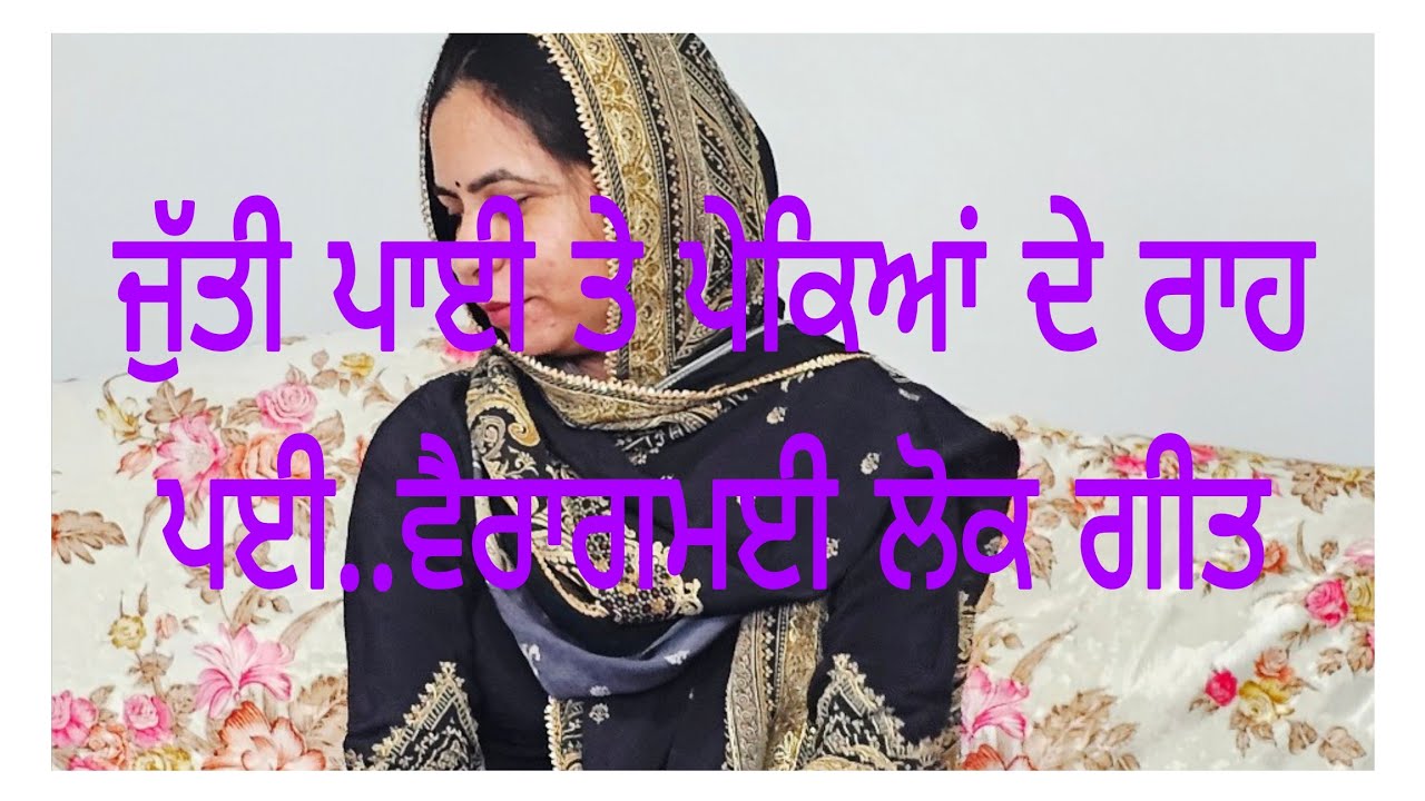 ਬੈਠੀ ਬੈਠੀ ਦੇ ਮਨ ਵਿੱਚ ਖਿੱਚ ਪਈ....ਧੀਆਂ ਦੇ ਮਨ ਦੀ ਹੂਕ (lok geet)