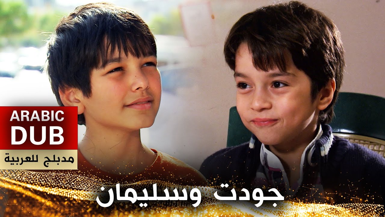 جودت وسليمان - فيلم تركي مدبلج للعربية | Cevdet İle Süleyman