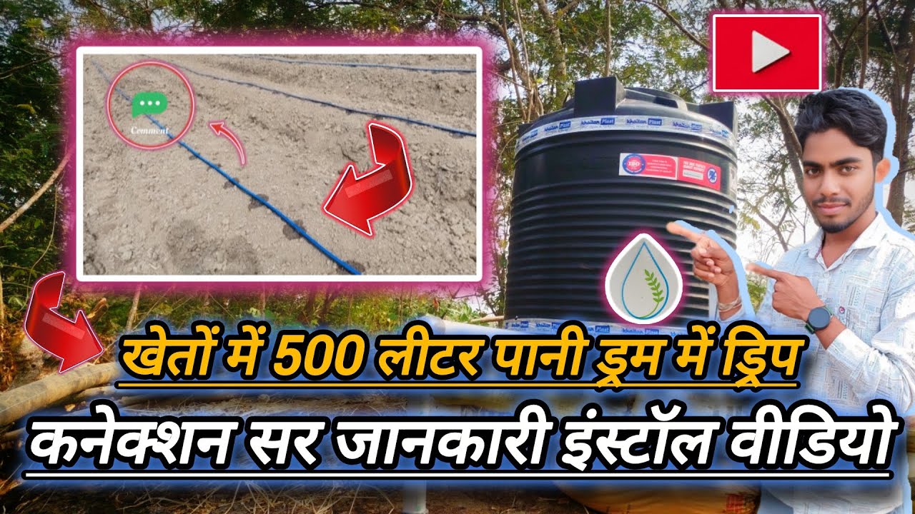 खेतों में 500 लीटर पानी ड्रम में ड्रिप, कनेक्शन सर जानकारी इंस्टॉल वीडियो#JAIN#shorts#dripirrigation