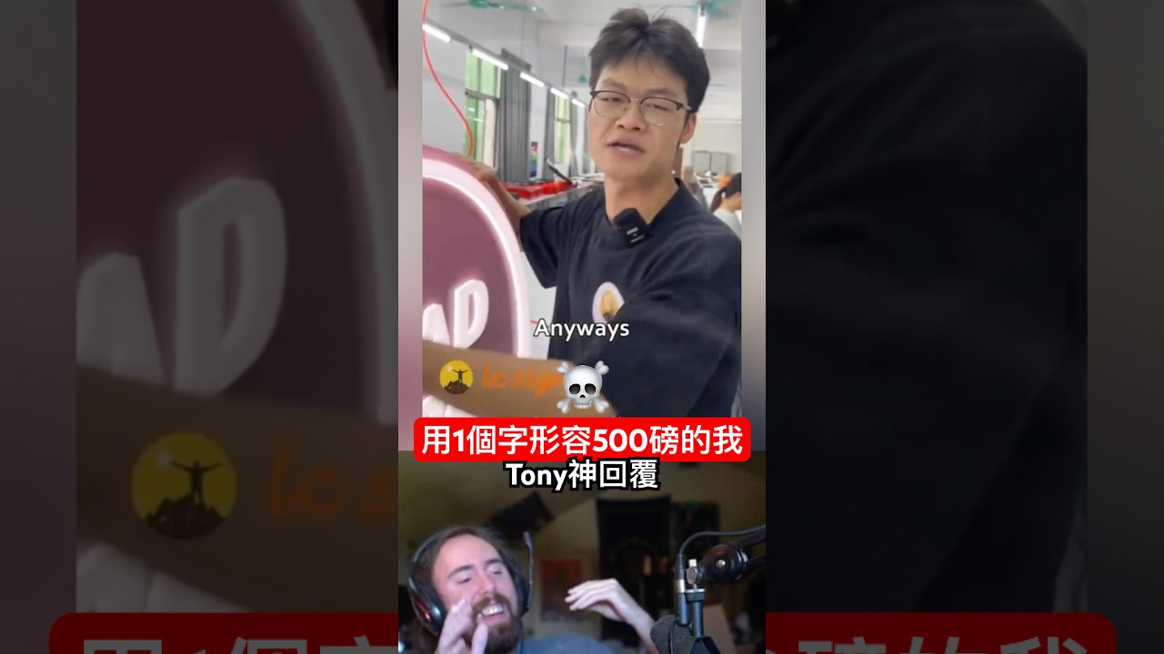 「用一個字形容500磅單身的我」Tony神回覆☠️