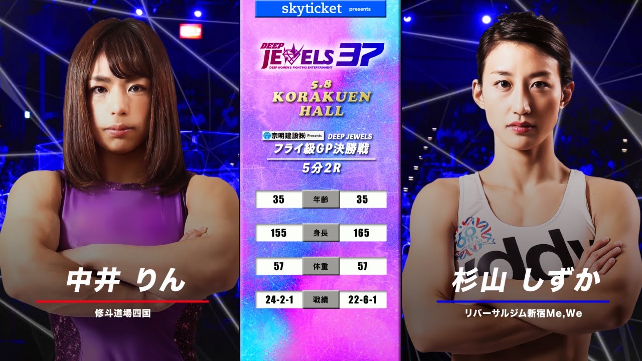 【フライ級GP決勝戦】中井りん(Rin Nakai) VS 杉山しずか(Shizuka Sugiyama) DEEPJEWELS 37