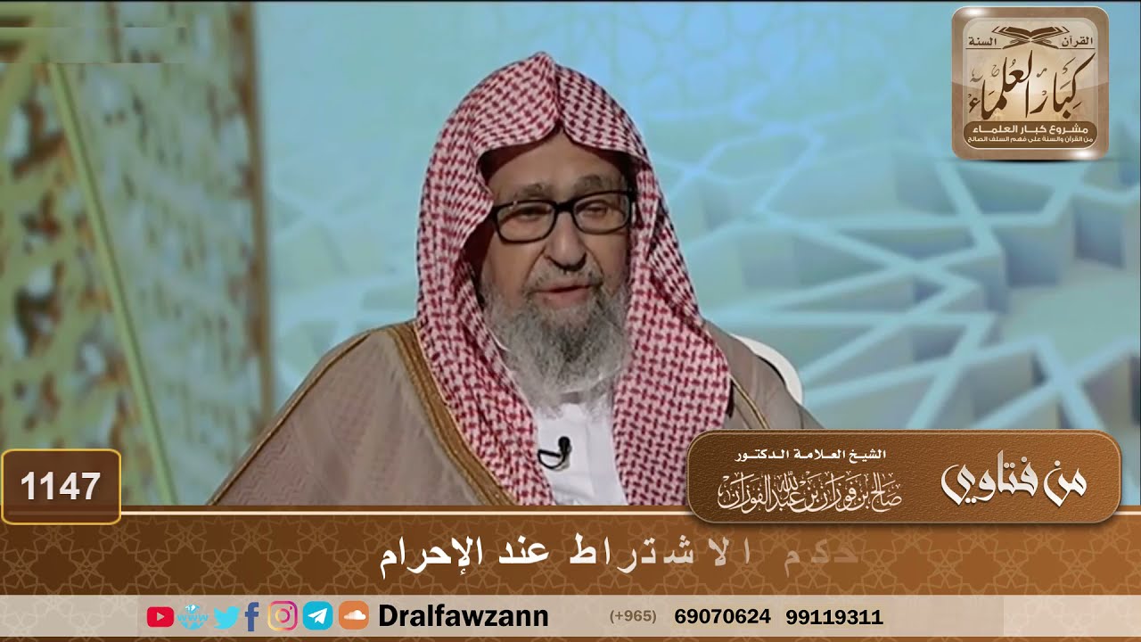 حكم الاشتراط عند الإحرام - الشيخ صالح الفوزان