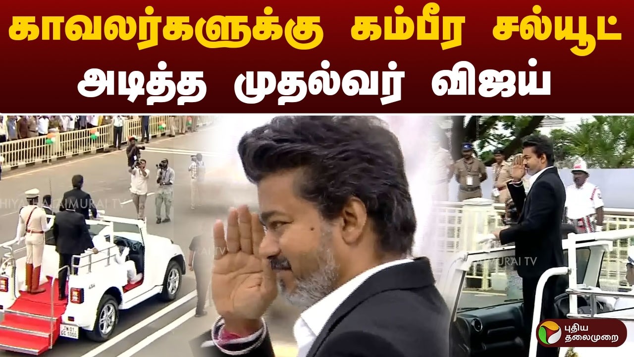 CM Hoists National Flag | காவலர்களுக்கு கம்பீர சல்யூட் அடித்த முதல்வர் | Independence Day 2026