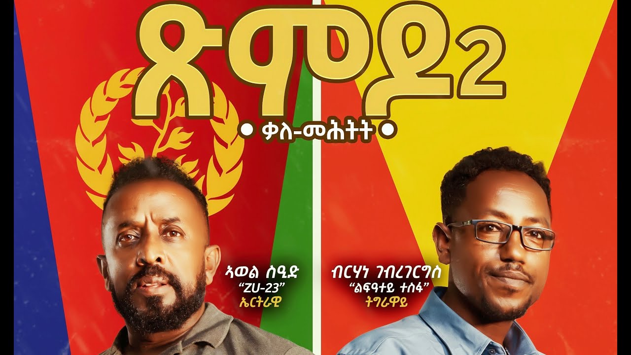 ጽምዶ2 // XMDO2_ ቃለ-መሕትት_ ኣወል ስዒድ ምስ ብርሃነ ገብረገርግስ