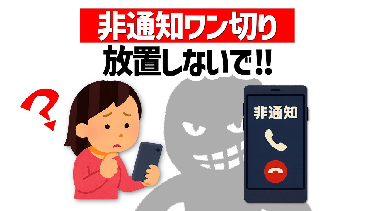 【注意】非通知ワン切り放置しないで!!