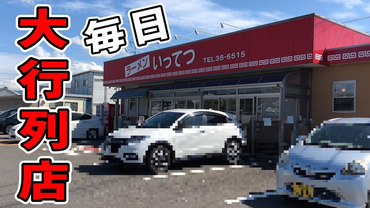 【取材お断り店から特別許可】都城市の”長浜ラーメン”と言えばココ！▽長浜ラーメン いってつ（都城市）▽宮崎ラーメン31杯目▽宮崎グルメ▽飯テロ▽総数418杯目