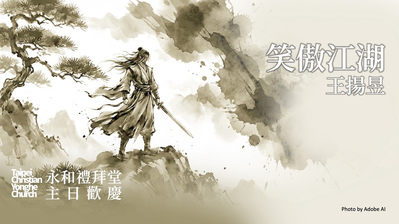 20260301 笑傲江湖 王揚昱