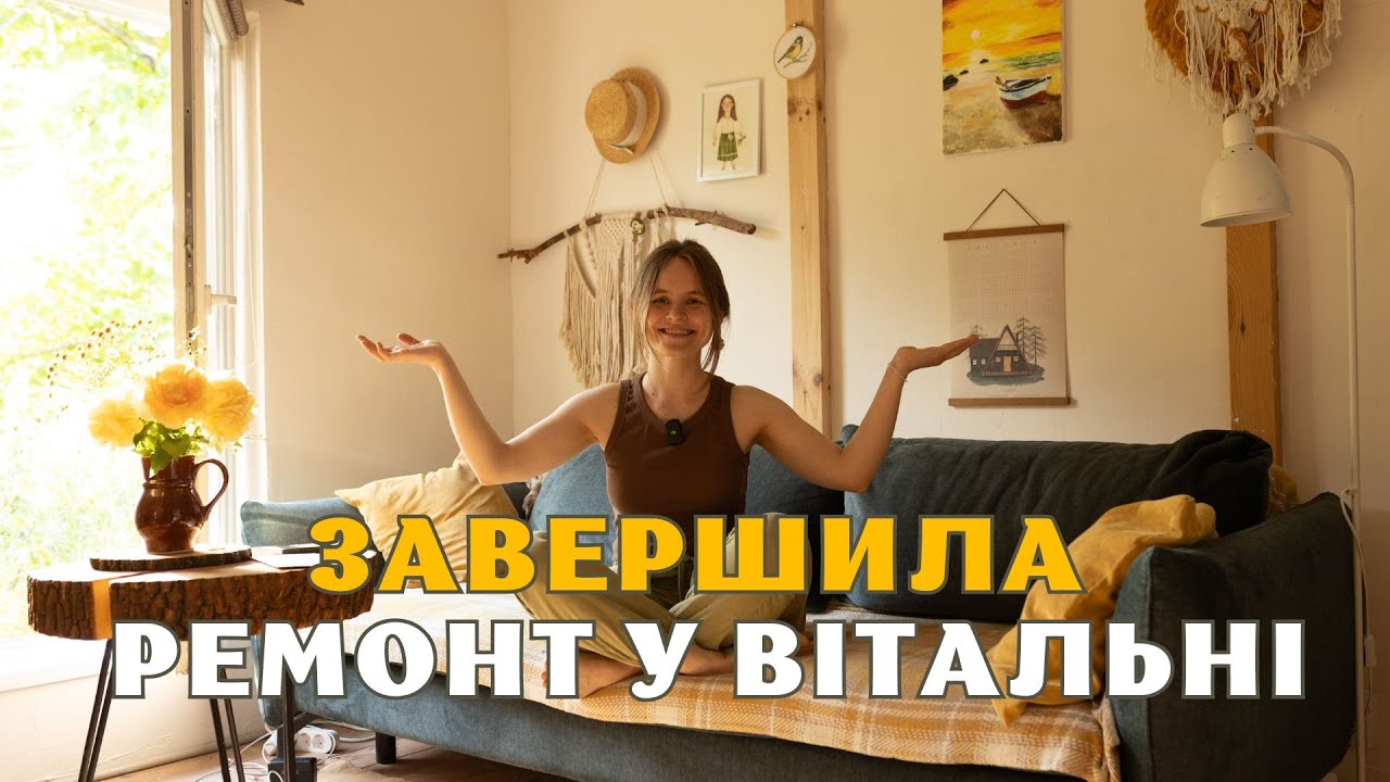 Облаштовую будиночок в селі своїми руками | Тестова хата в селі | епізод 4