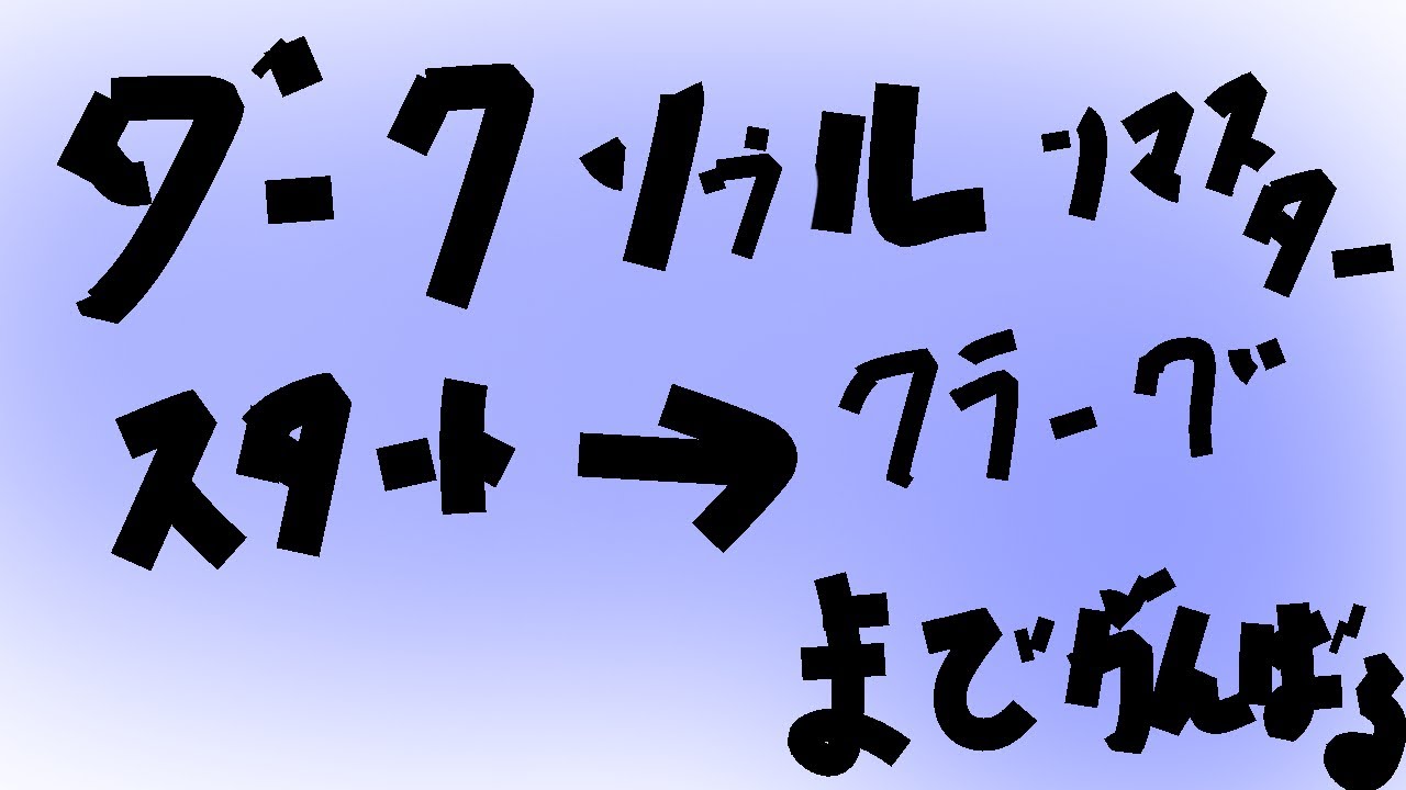 【ダークソール】はやくクラーグ討伐していく【リマスター】