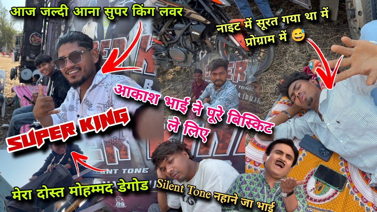 New Volge || आज कहा आ रही है सुपर किंग band सुबह में फुल कॉमेडी 🎭 