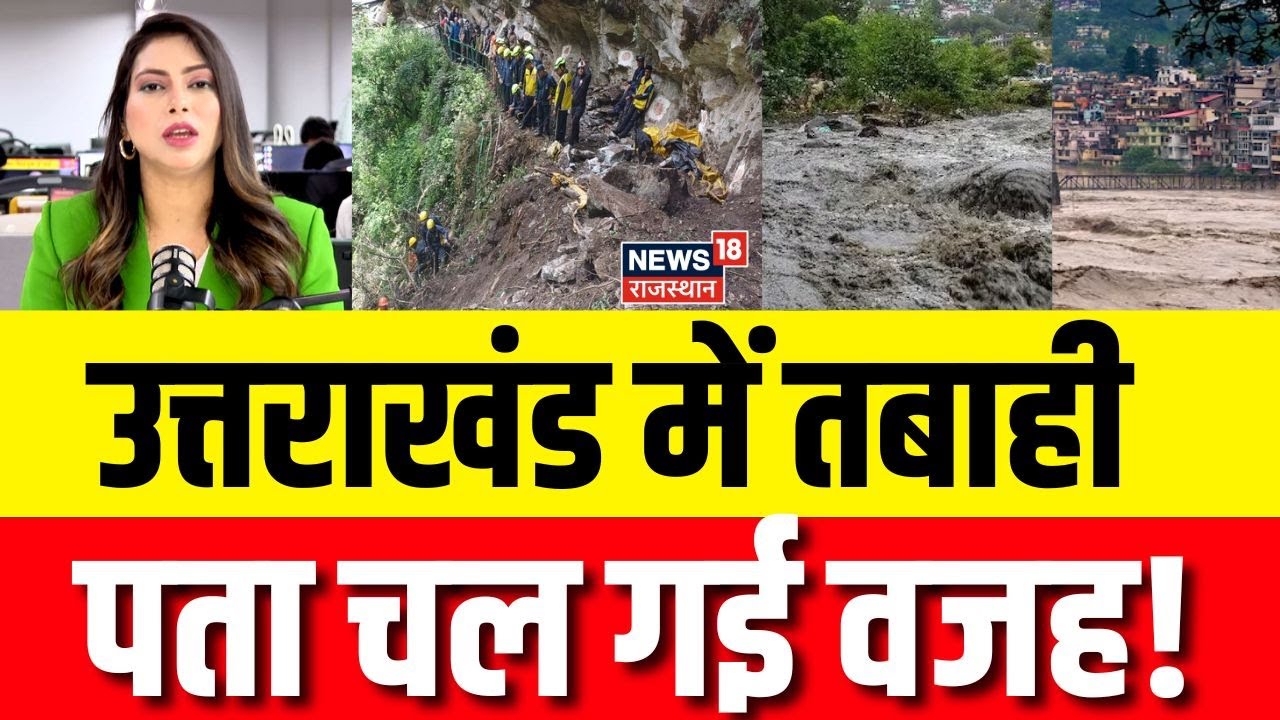 Uttarakhand Rain: उत्तराखंड में तबाही, पता चल गई वजह! | Uttarkashi Landslide |Flood | Monsoon | N18P