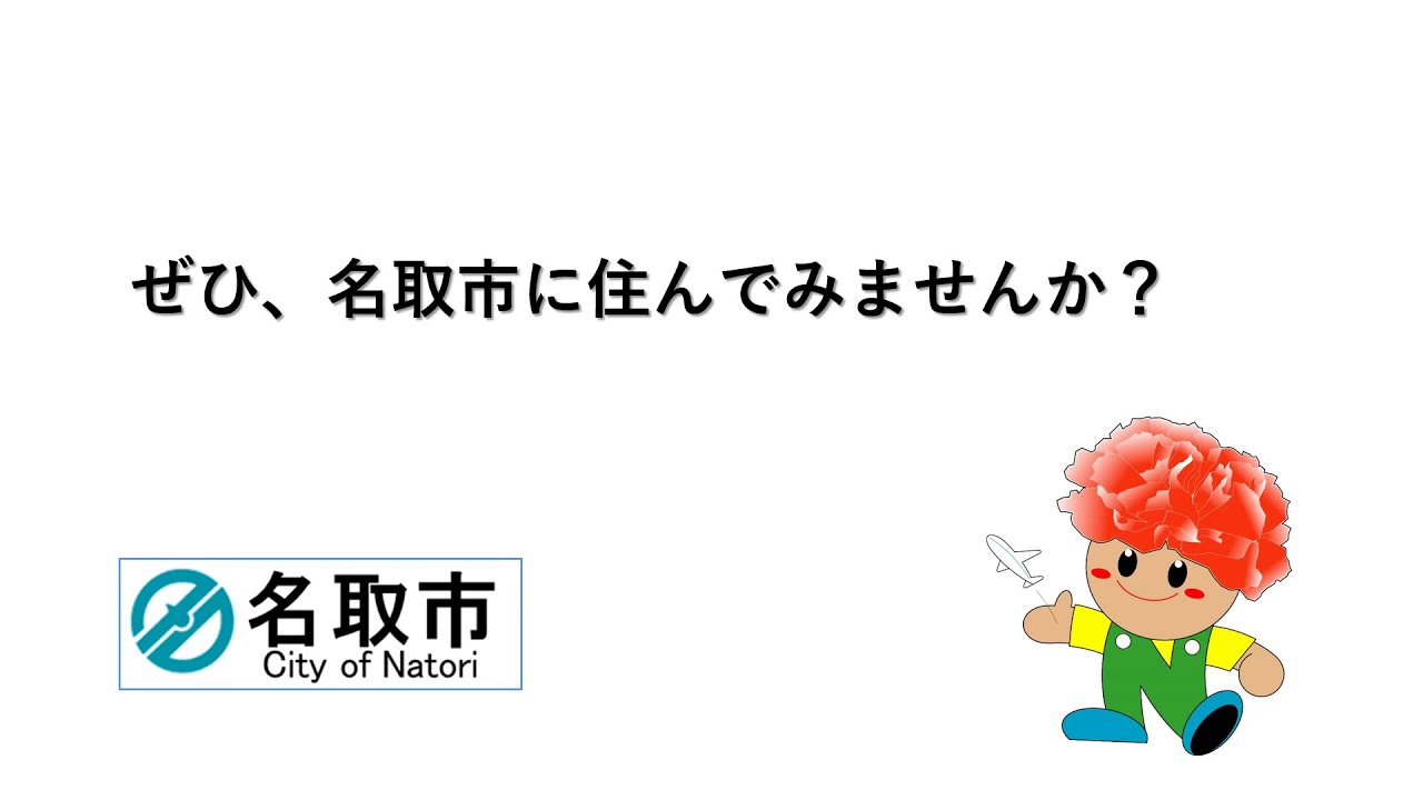 名取市に住んでみませんか？