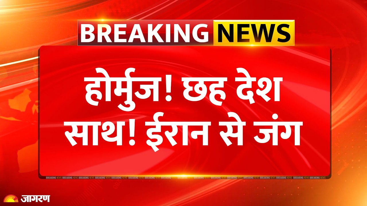 US Iran War: होर्मुज! छह देश साथ! ईरान से जंग। Strait Of Hormuz। Breaking News। LPG Oil Crisis