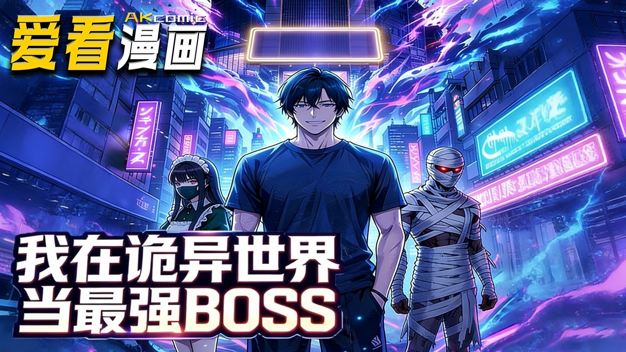 🔥【新番全集来袭】《我在诡异世界当最强BOSS》 绑定极乐汤副本 BOSS，手下全是 SSS 级诡异，在诡异世界躺赢封神！#anime #爽文 #爱看漫画 #逆袭