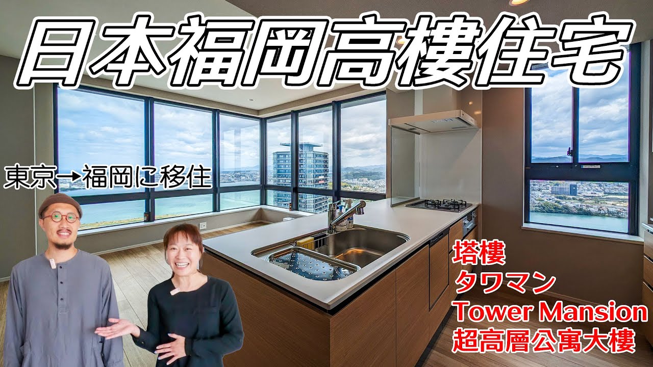 開箱 日本福岡 40層高樓美景住宅