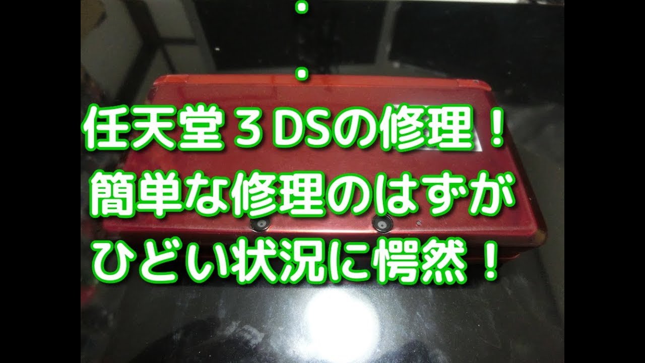 【修理】任天堂３DSの修理！ 分解だけの簡単な修理のはずが ひどい状況に愕然した件！