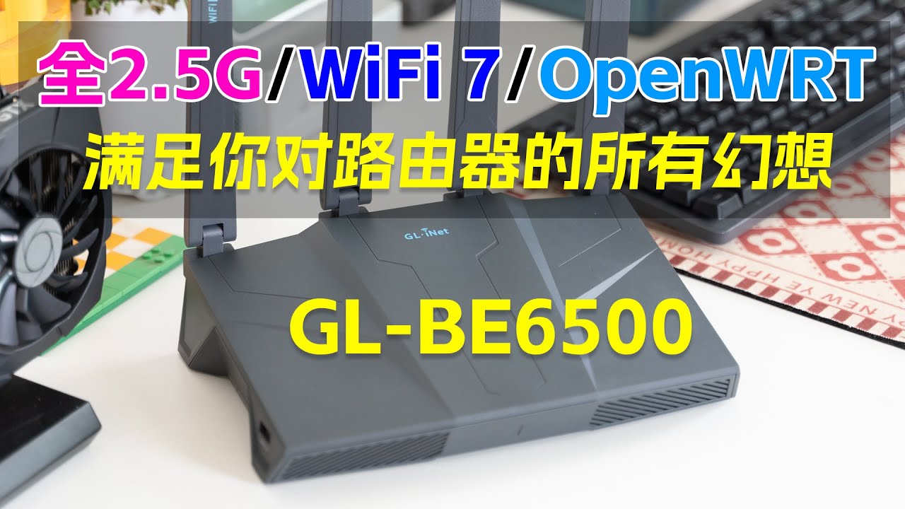 全2.5G+OpenWRT+WiFi 7+NAS！玩法超多的WiFi 7软路由！GL-BE6500路由器实测、软路由+硬路由完美体