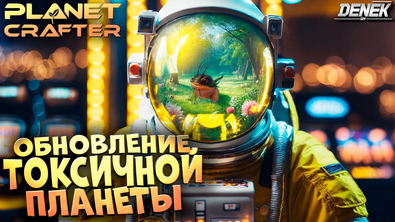 ТОКСИЧНОЕ ОБНОВЛЕНИЕ ПЛАНЕТЫ КРАФТА The Planet Crafter 