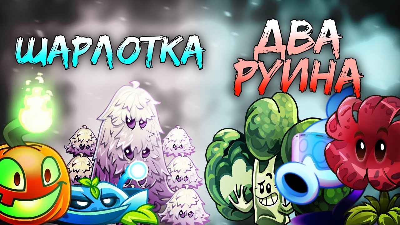 Шарлотка vs Два руина 1 полуфинал 11 чемпионата. 