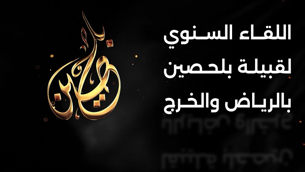 #عاجل  بلحصين اللقاء السنوي لقبيلة بلحصين بالرياض والخرج 1446ه | 2024 م