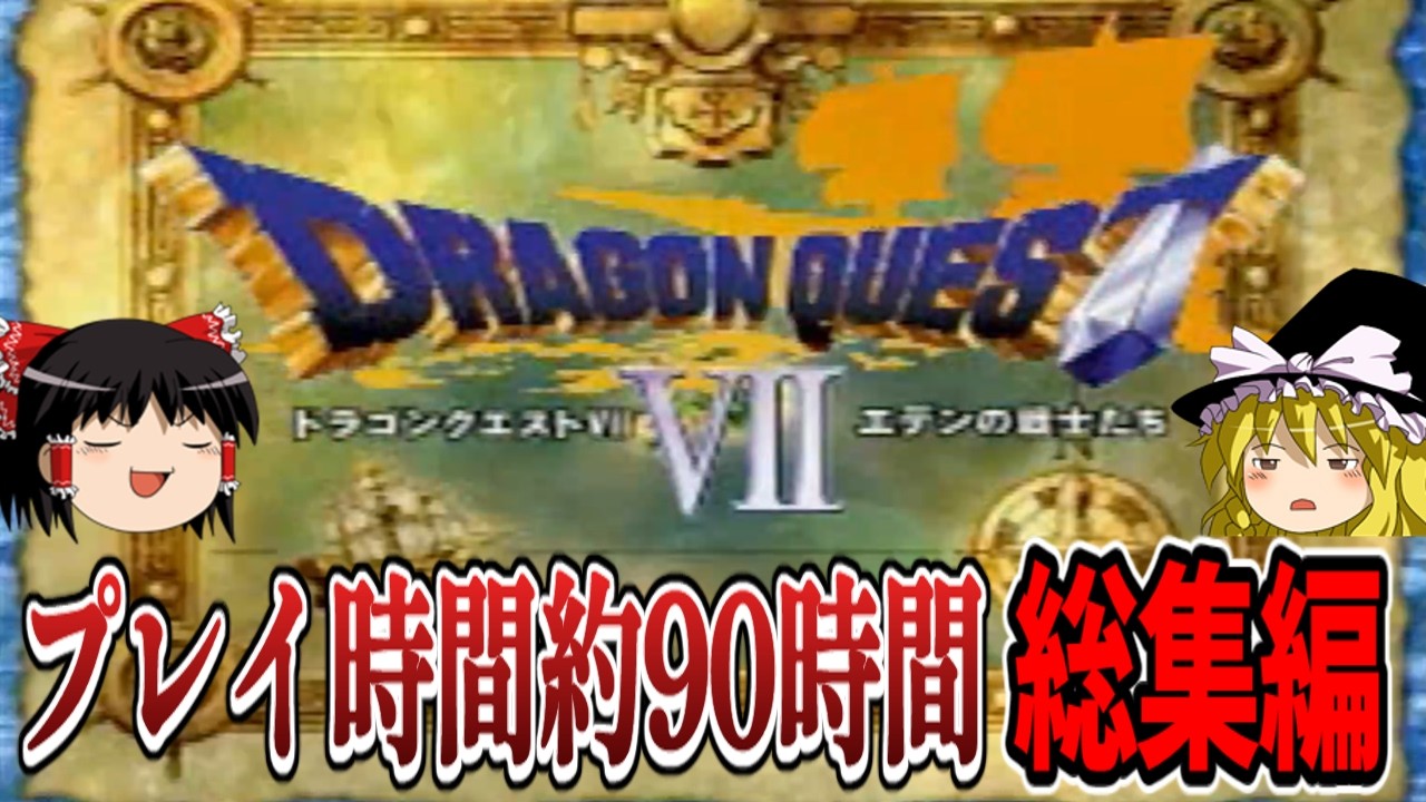 【プレステ】ドラゴンクエスト7エデンの戦士たち総集編 Reimagined版との比較にもどうぞ※ネタバレあり【ゆっくり実況 レトロゲーム PS ドラクエ7】