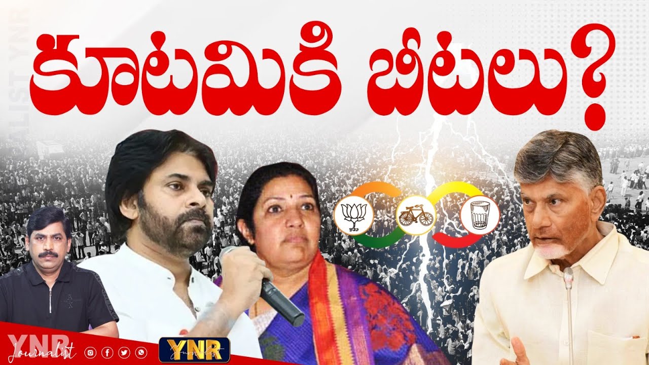 కూటమికి బీటలు? | Internal Clashesh Between TDP - Janasena - BJP? | Journalist YNR