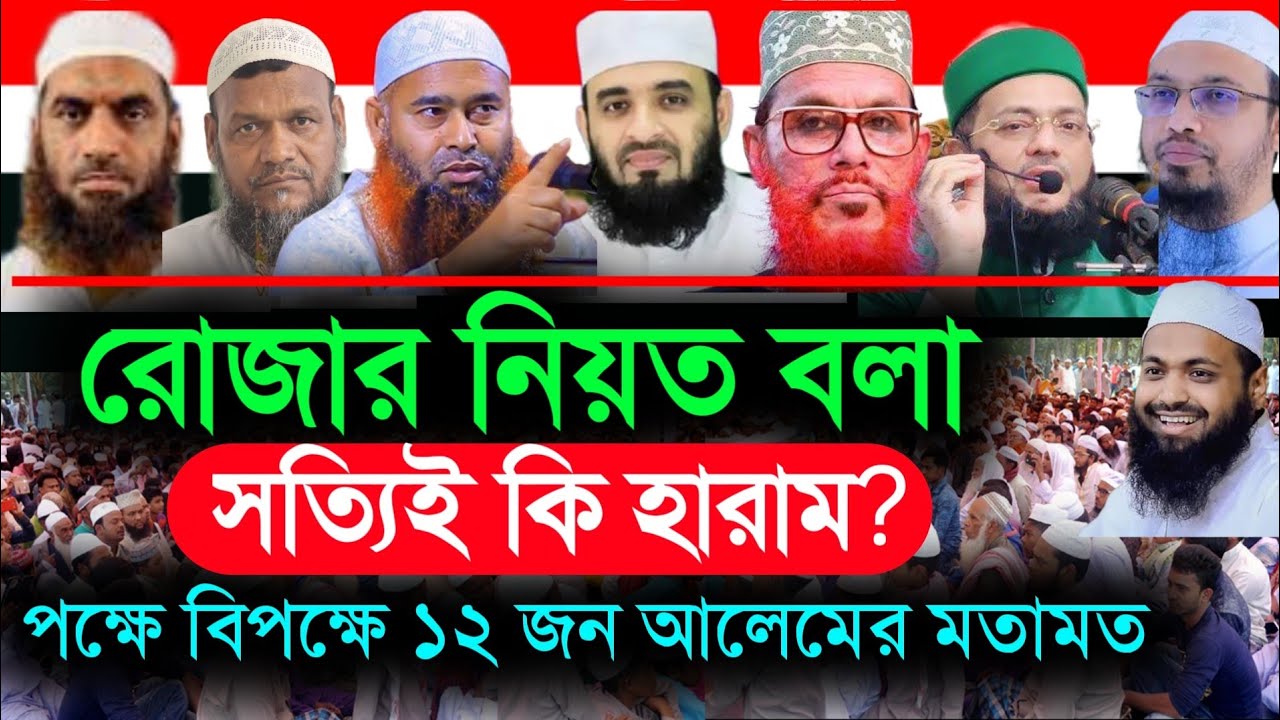 রোজার নিয়ত করা যাবে কি,? রোজা রাখার নিয়ত, Bbangla waz , mizanur rahman azhari। Rojar niot, রোজা