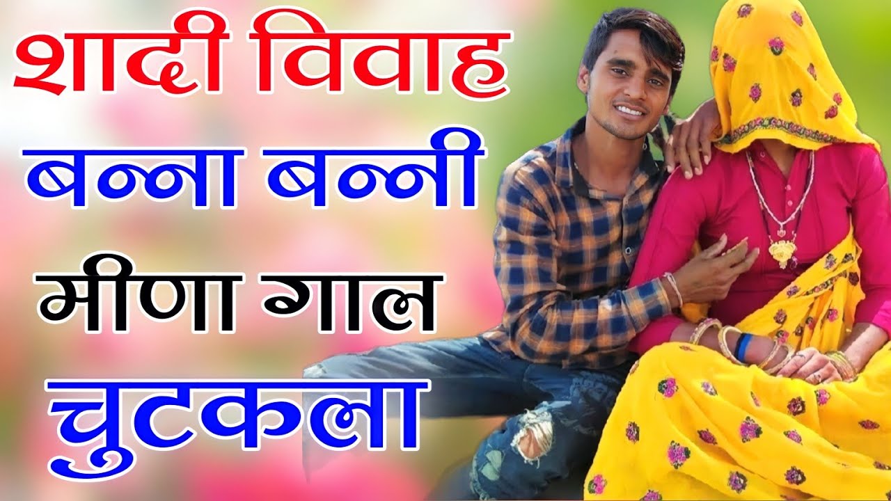 बन्ना बन्नी शादी विवाह शानदार मीणा गाल || New Meena Geet || राजु गोमलाडु मीणा गीत