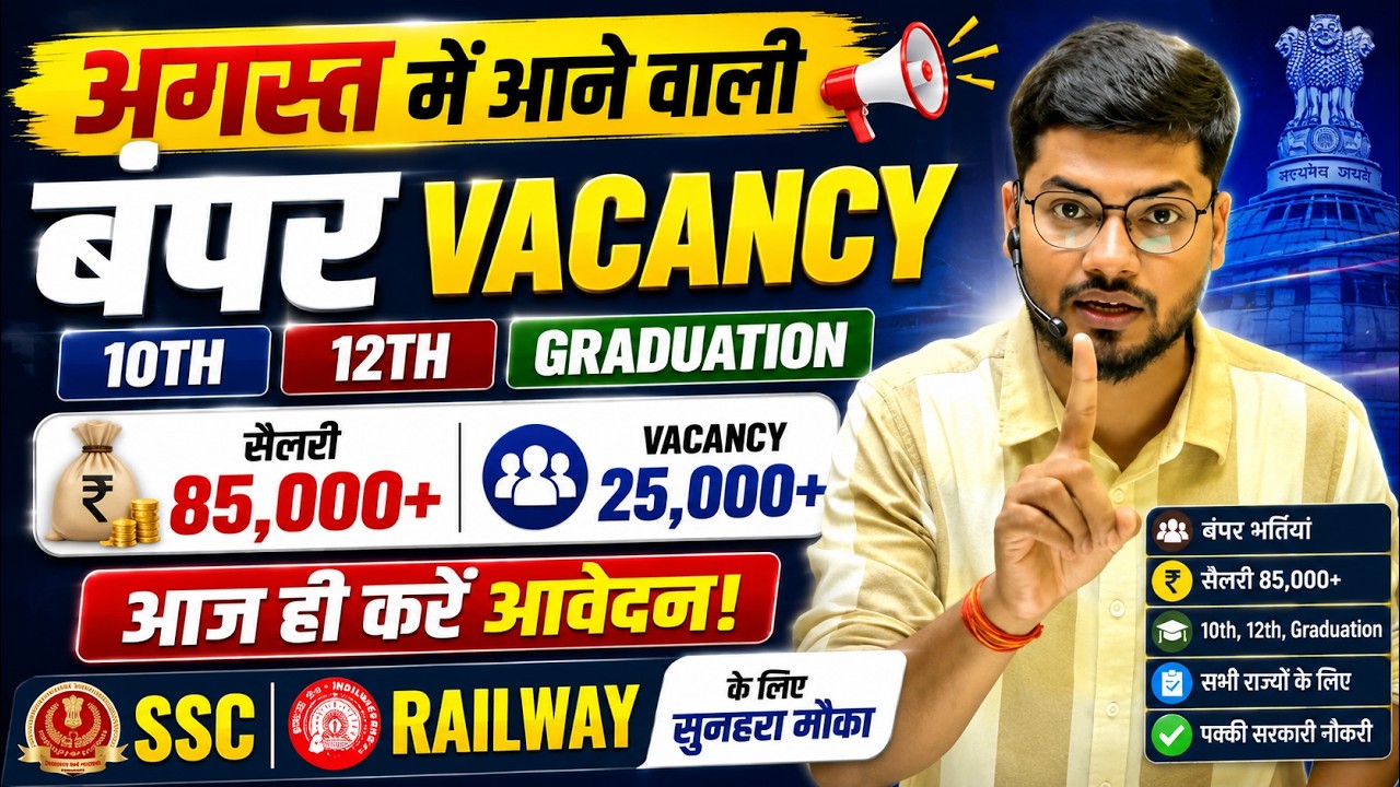 August 2026 में सरकारी नौकरी पाने का मौका | Full Strategy & Vacancy List ? || #ssc #govjob #railway