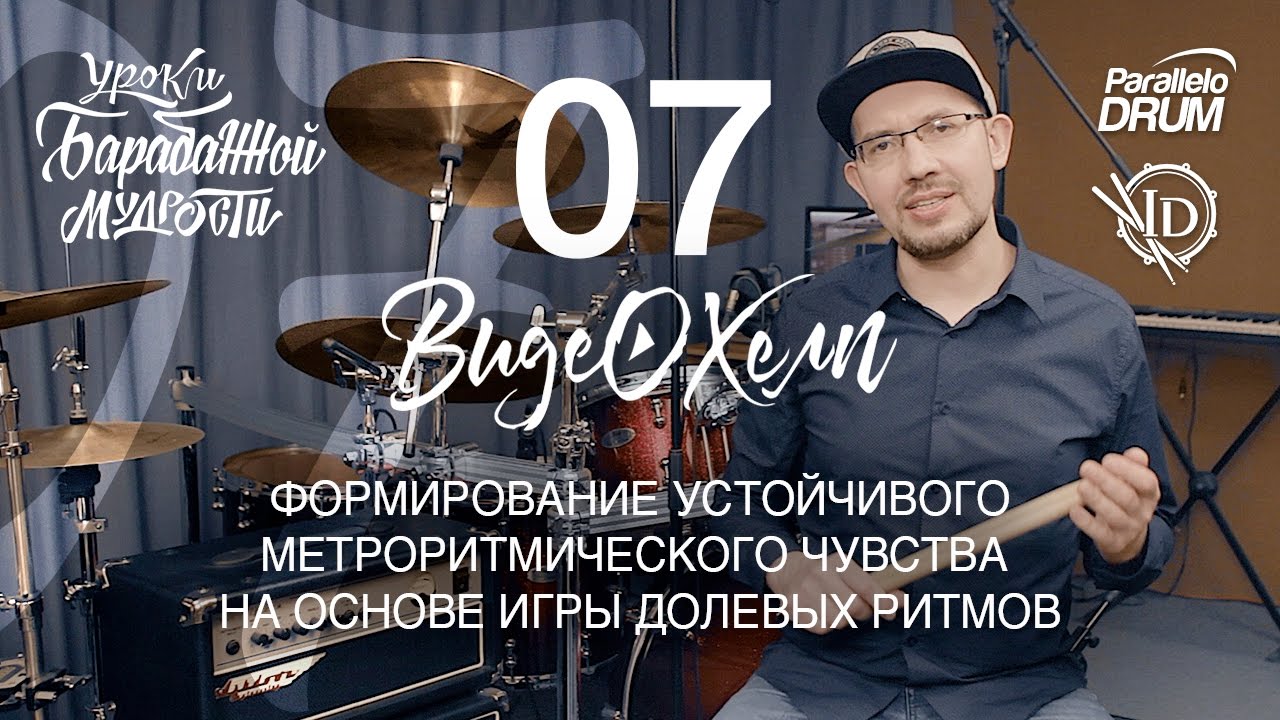 Постановка рук барабанщика.Долевые ритмы. Барабанная мудрость. Видеохелп_07
