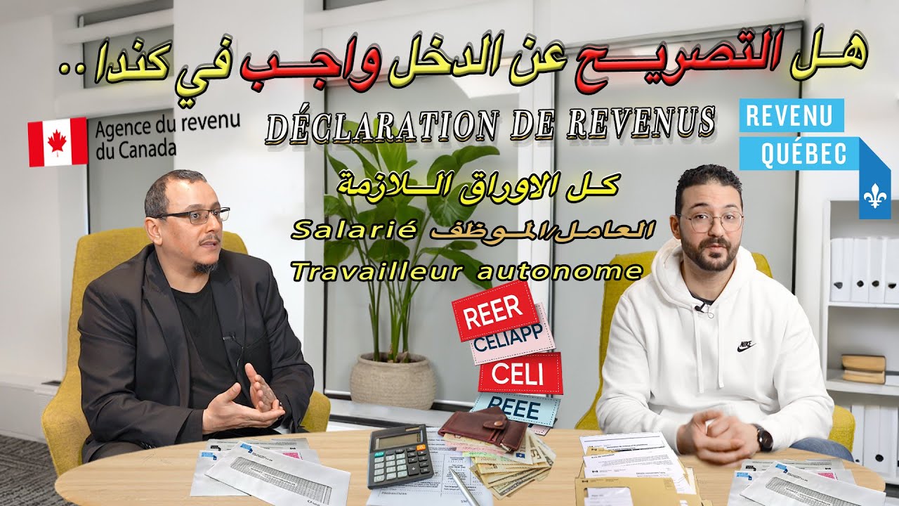 التصريح الضريبي في كندا: كل ما تحتاج معرفته قبل أن تصرح بدخلك!