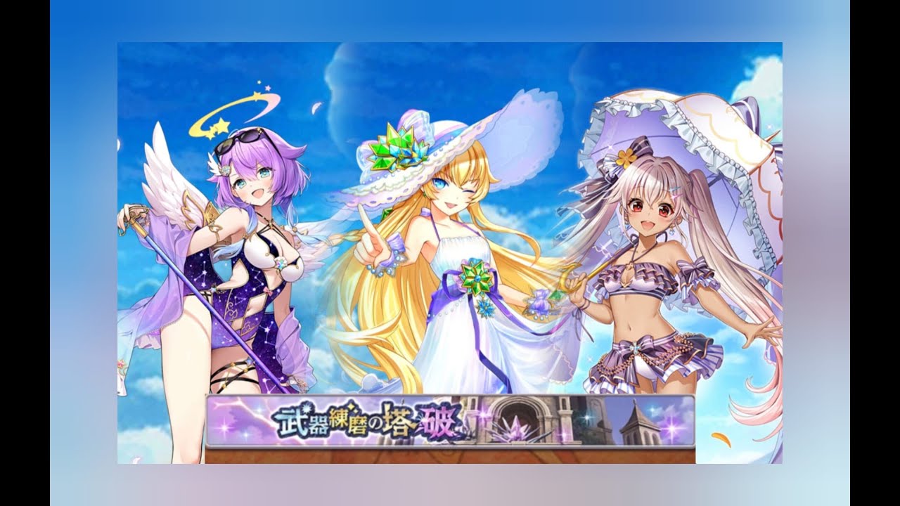 【白猫】#ルカ(13凸GC大劍)、#エスメラルダ(14凸極拳) & #ミレイユ(13凸GC槍):#武器練磨の塔 破（難しい)|#白猫プロジェクト 2025-08-29