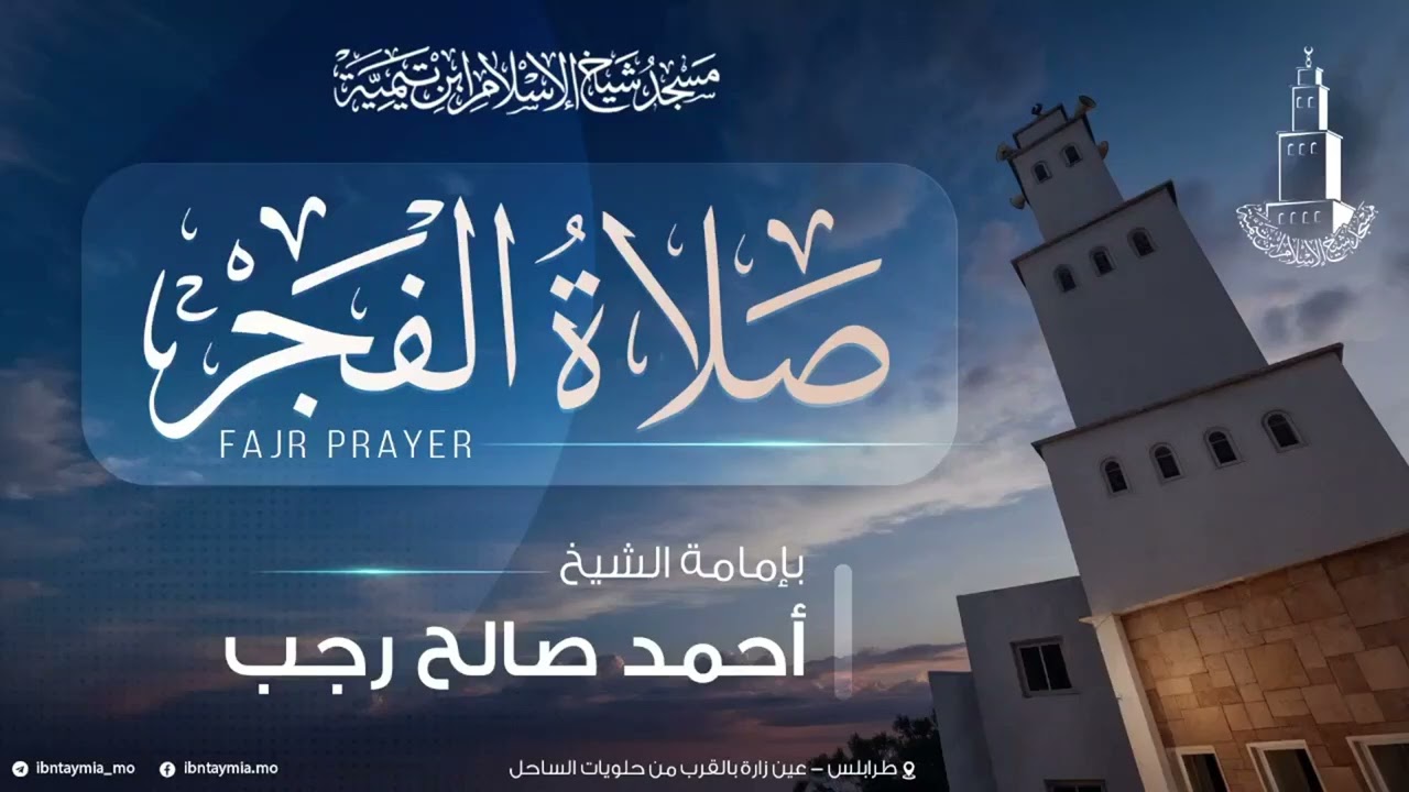 صلاة الفجر | الشيخ أحمد صالح رجب | سورة ق