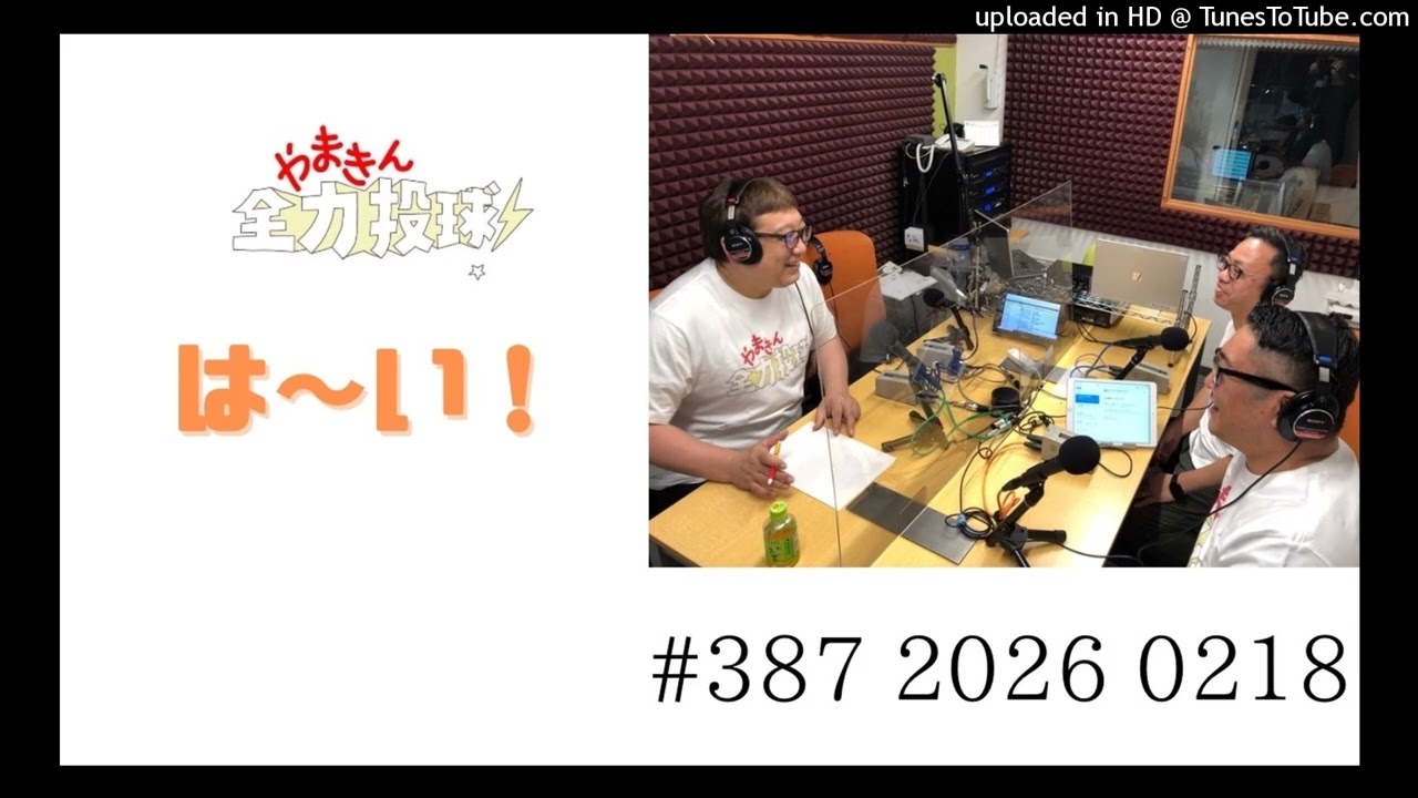 やまきん全力投球＃387　2026/02/18