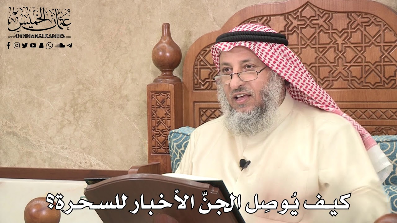 516 - كيف يُوصِل الجنّ الأخبار للسحرة؟ - عثمان الخميس