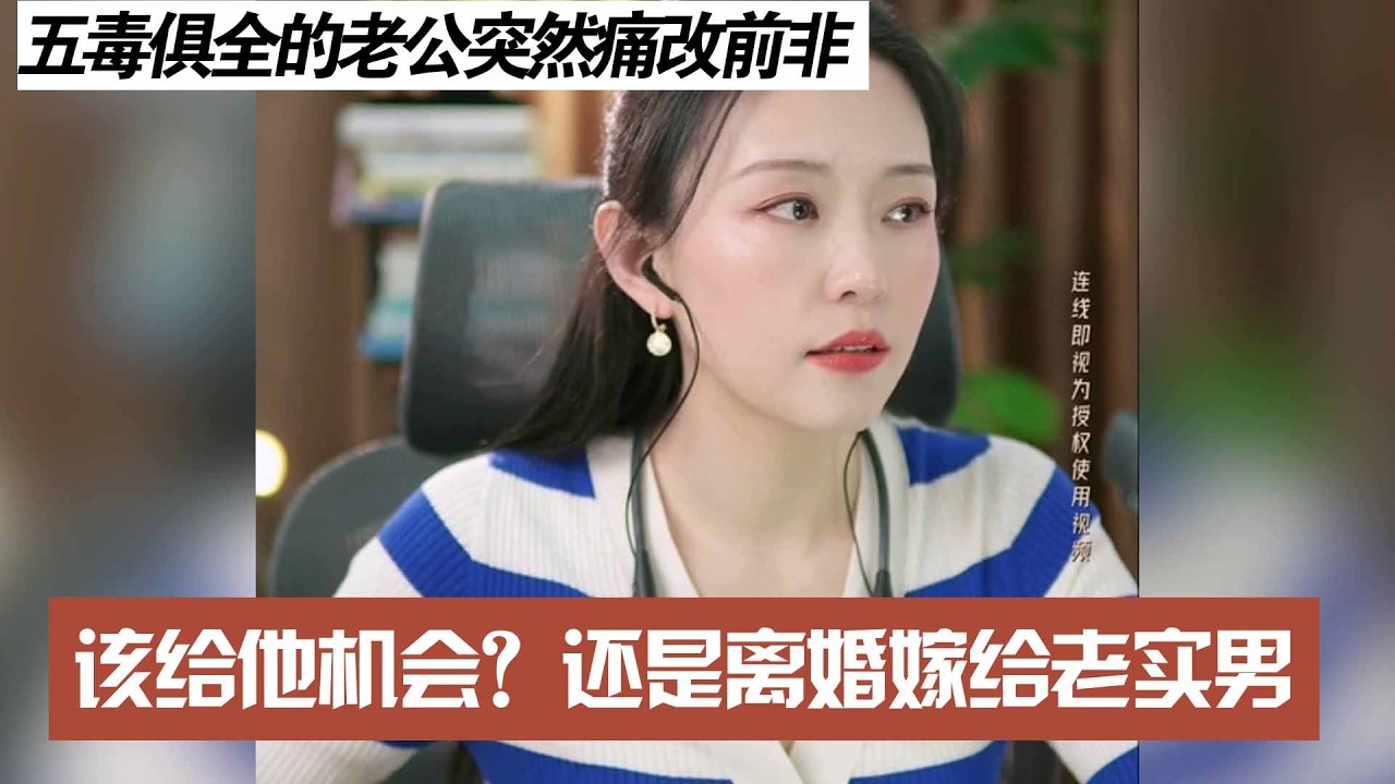 五毒俱全的老公突然痛改前非，该给他机会？还是离婚嫁给老实男