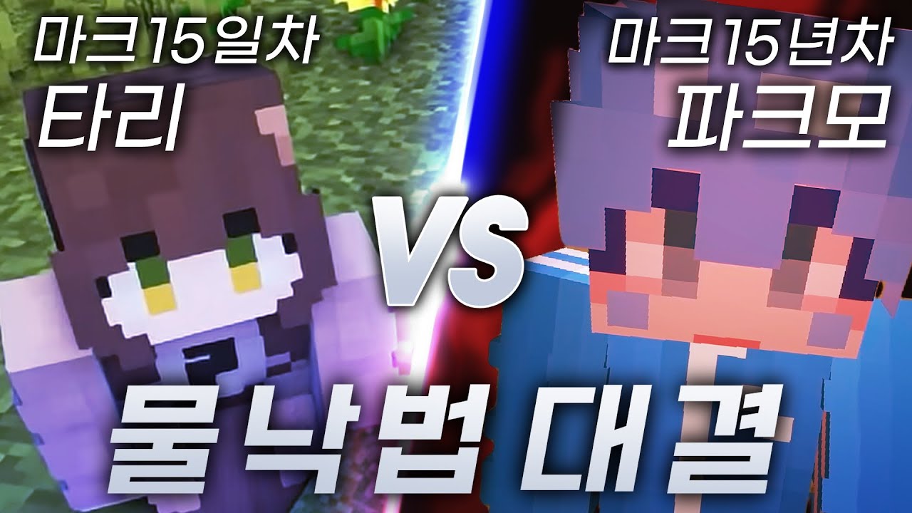 파크모에게 도전합니다 (마인크래프트)