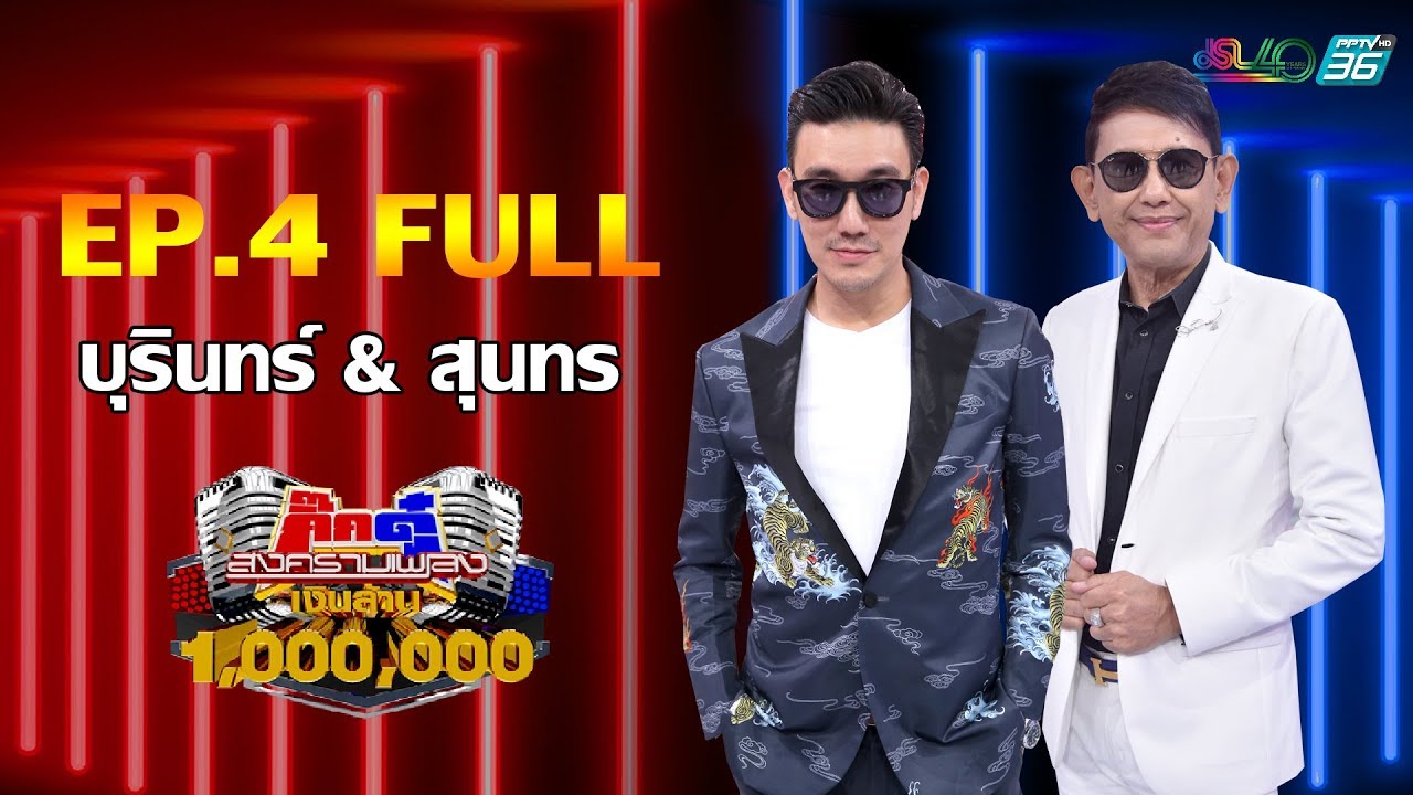 กิ๊กดู๋สงครามเพลงเงินล้าน EP.4 : บุรินทร์ & สุนทร FULL [28 ม.ค 63]