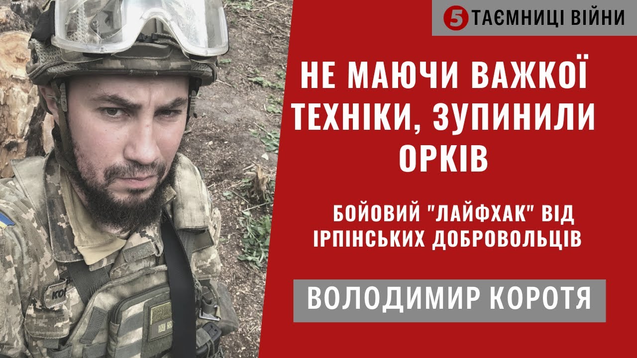 Як 130 добровольців врятували 70% Ірпеня від російських окупантів |Володимир Коротя | Таємниці війни