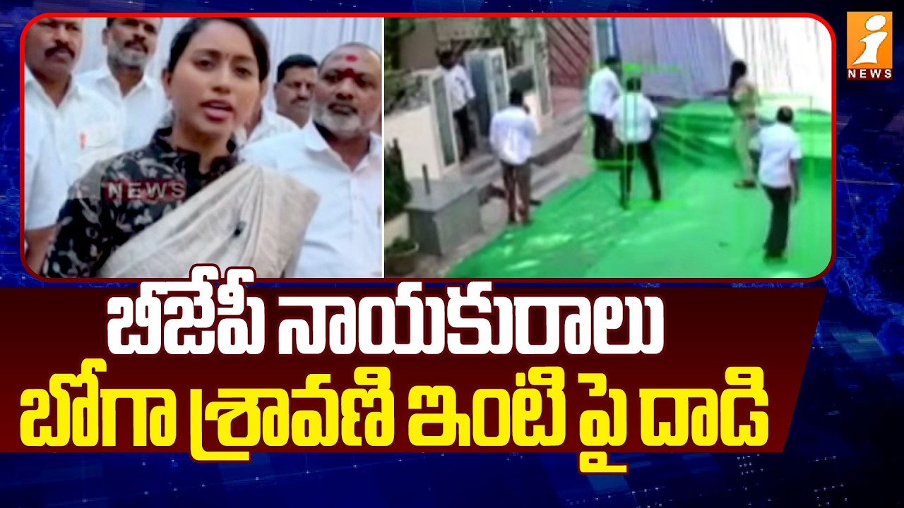 బీజేపీ నాయకురాలు బోగా శ్రావణి ఇంటిపై దాడి | Attack On BJP Leader Boga Shravani House | iNews