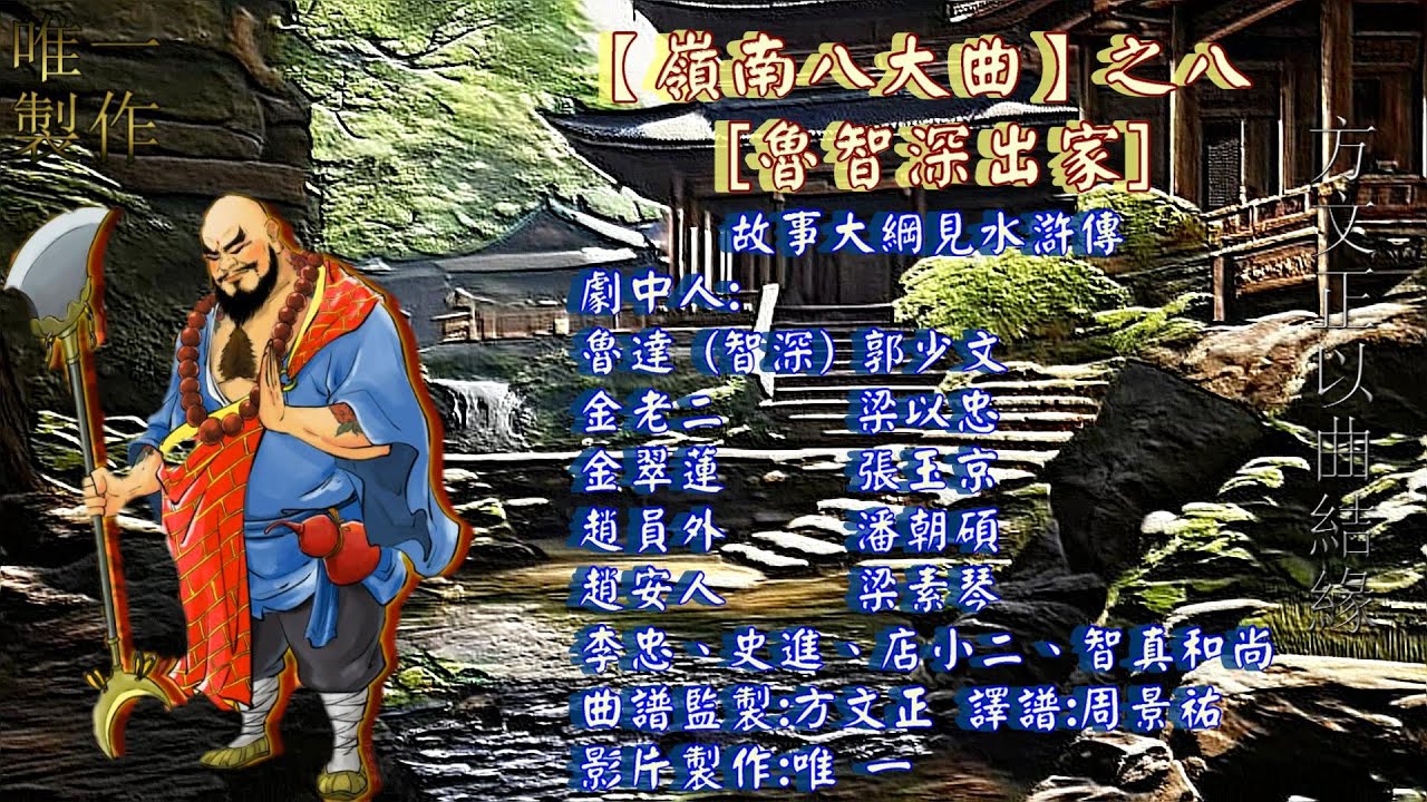 【 #嶺南八大曲 】之八 [鲁智深出家]  曲譜監製: #方文正  譯譜:周景祐 影片製作: 唯 一 【 #唯一製作 】