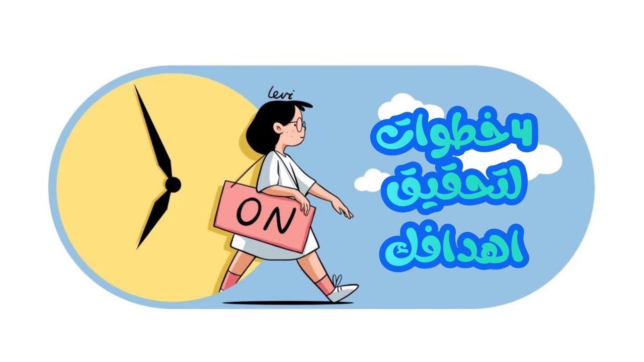 4 خطوات لتحقيق أهدافك #سلسلة تطوير الذات #اكسبلور #fyp 