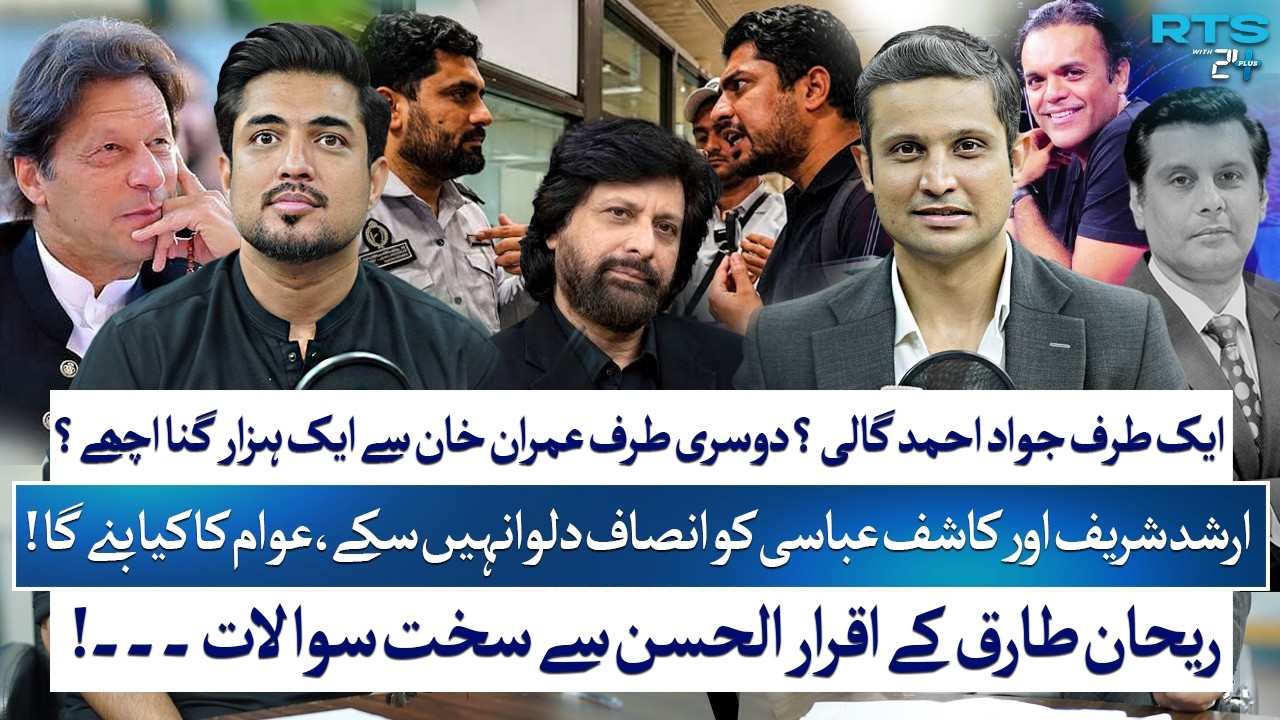 Iqrar Ul Hassan vs Rehan Tariq | Debate on Imran Khan, Airport Incident & Politics | RTS | 24 Plus