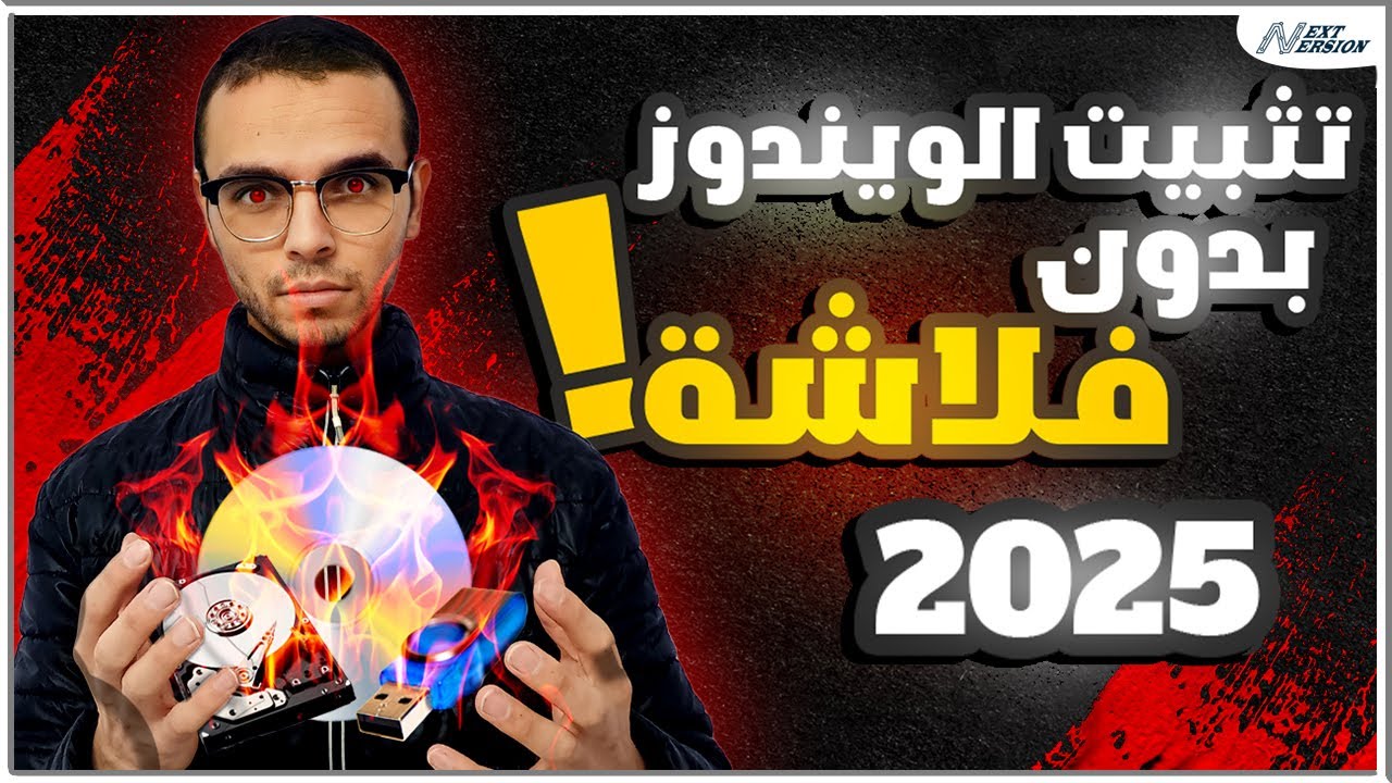 كيفية تثبيت الويندوز بدون فلاشة أو CD  أو DVD : الطريقة الأسرع والأسهل بخطوات بسيطة للمبتدئين !