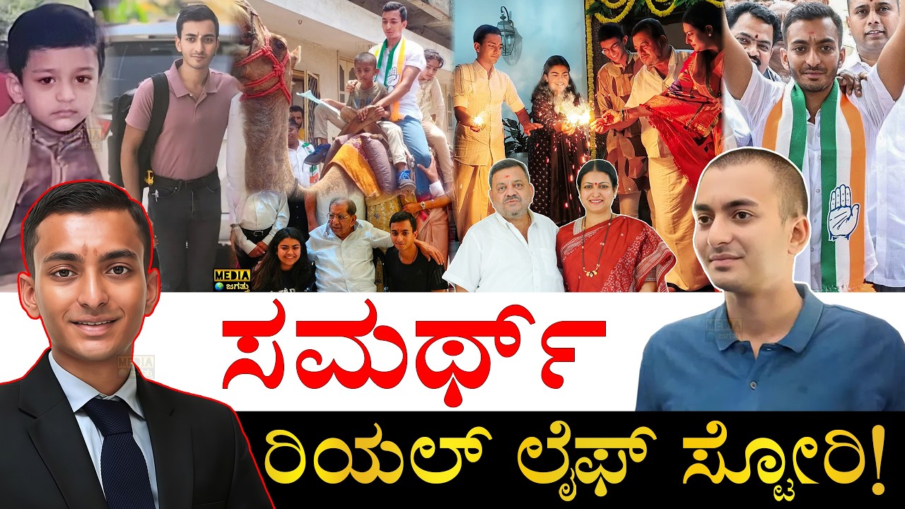 ಚಿಕ್ಕಂದಿನಲ್ಲೇ ಕುಟುಂಬದಿಂದ ದೂರ! | Samarth Shamanur Real Life Story | Samarth Shamanur Biography