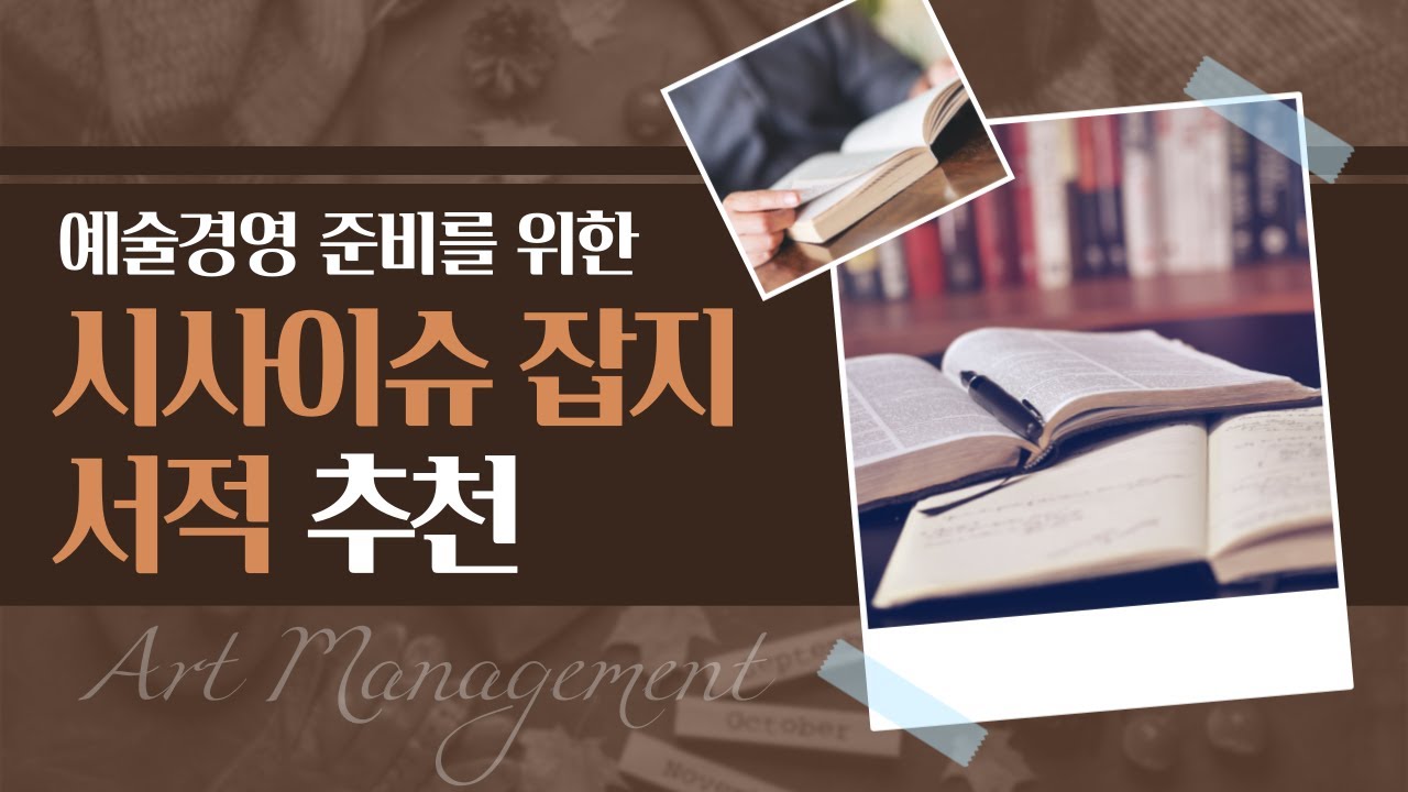 예술경영 시사이슈 잡지, 서적, 사이트 추천