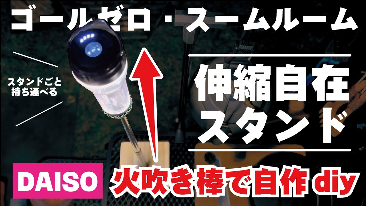 【スタンド自作】ゴールゼロ、soomroomのLEDランタンに使える!!ダイソーの火吹き棒で伸縮自在スタンドを自作してみた